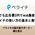 初心者でも広告費0円でweb集客できる！ ペライチの使い方の基本と集客方法